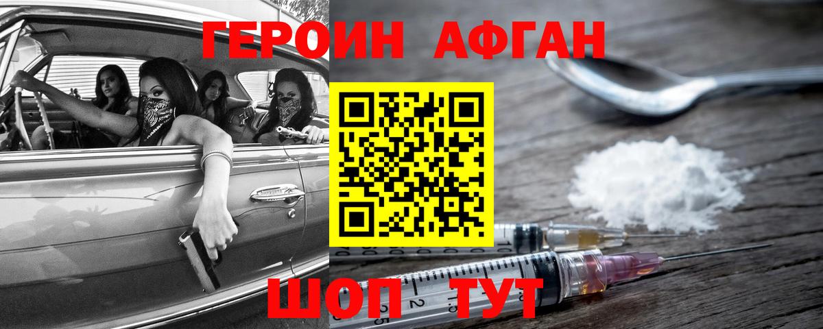 ГЕРОИН Афган Фролово